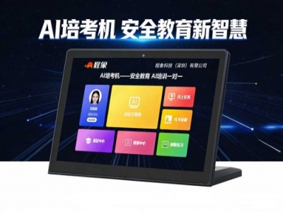 革新安全培训模式，AI培考机引领行业智慧学习新浪潮